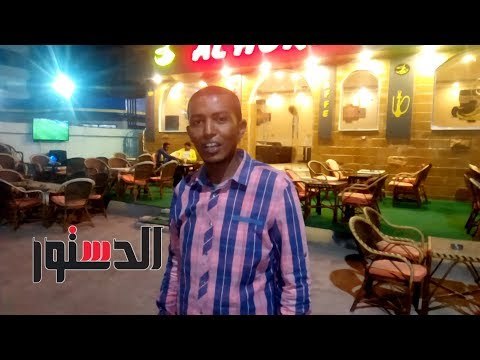 الدستور - ترصد آراء مواطنى الغردقة حول مباراة «مصر ـ البرتغال»