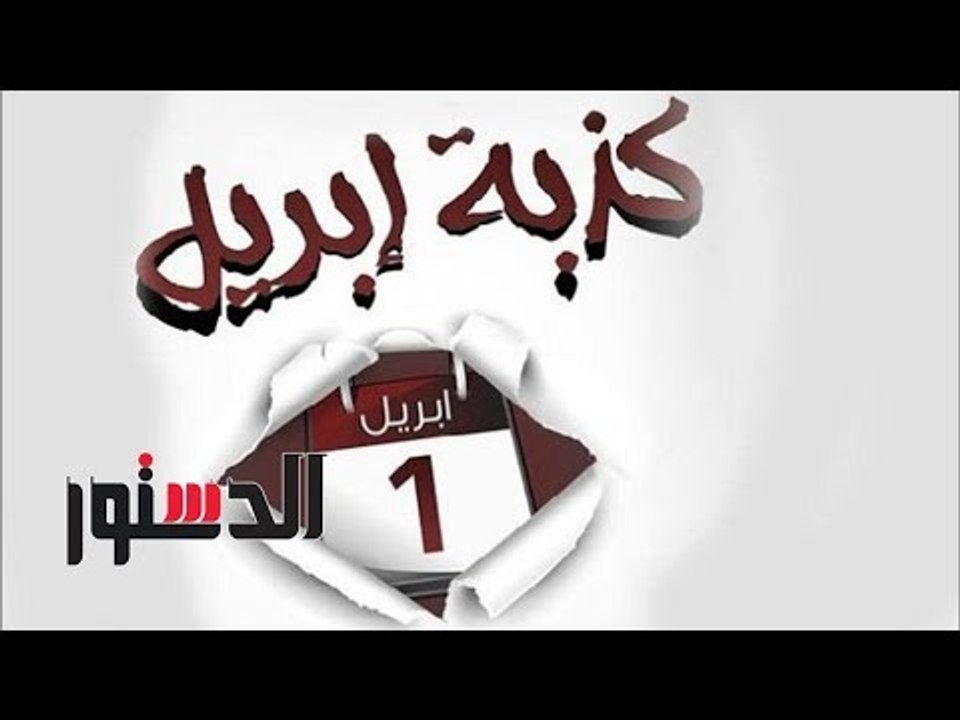 الدستور - تحضيرات المصريين لـ«كذبة أبريل»