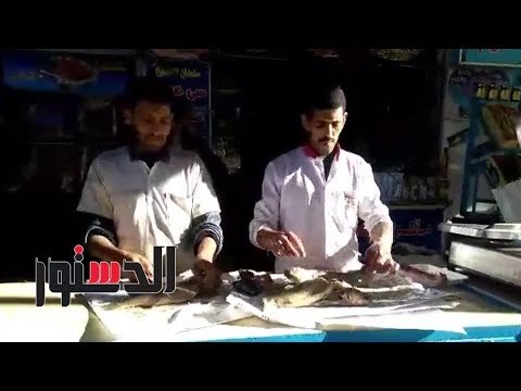 الدستور | تعرف على أسعار الأسماك المملحة قبل شم النسيم