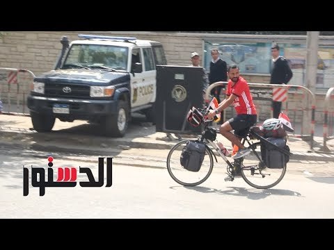 الدستور | «المونديال بالبدال».. رحلة «ابن نوفل» من التحرير لروسيا بـ«الدراجة»