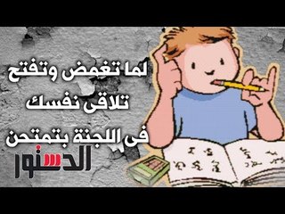 الدستور | كومكس..ﻟﻤﺎ ﺗﻐﻤﺾ ﻭﺗﻔﺘﺢ ﺗﻼﻗﻰ ﻧﻔﺴﻚ ﻓﻰ ﺍﻟﻠﺠﻨﺔ ﺑﺘﻤﺘﺤﻦ