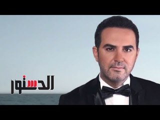 الدستور | تسجيل صوتى.. وائل جسار يرد على أحلام: «هنظف وداني»