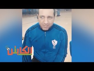 الكابتن | أحمد مرتضى لـ«الكابتن»: دائمًا ما يُشيد العماري بمرتضى منصور