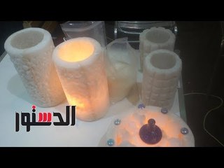 الدستور | «الملح السيوي» أحدث طرق علاج الطاقة السلبية