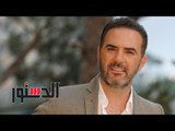الدستور |  وائل جسار يوجه رسالة إلى قراء «الدستور»