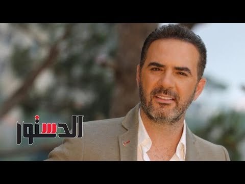 الدستور | وائل جسار يوجه رسالة إلى قراء «الدستور»