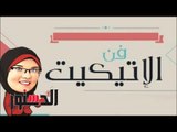 الإتيكيت | طرق القبول أو الاعتذار عن العزومات في رمضان