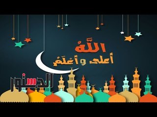 االله أعلى وأعلم | «هل يجوز حمل المصحف في صلاة التراويح؟»