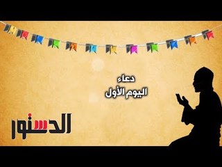 كل يوم دعاء | دعاء اليوم الأول من رمضان