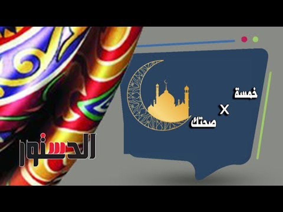 * 5 صحتك | الأسرة المكلبظة ومسلسلات رمضان