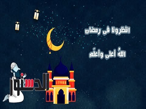 الدستور | برومو برنامج الله أعلى وأعلم - 30 فتوى رمضانية .يوميا علي الدستور