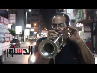 الدستور | "عازف الترومبيت" من باريس والعراق إلى شوارع الإسكندرية