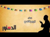 كل يوم دعاء | دعاء اليوم التاسع من رمضان