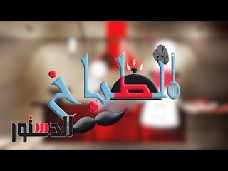 الطباخ | إزاي تعملي الـ «كبيبة» على الإفطار