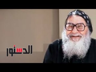 الدستور | الأنبا موسى: سأخدم أسقفية الشباب حتى النفس الأخير