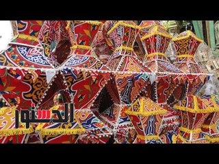 الدستور | "الصفيح.. الزجاج.. والقصدير".. خامات يصنع منها الفانوس المصرى