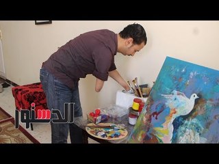 الدستور | رضا فضل من معاق بلا "كفين" إلى رسام عالمي