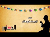 كل يوم دعاء | دعاء اليوم الحادي عشر من رمضان