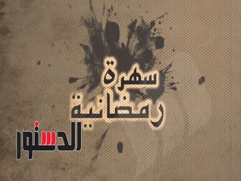سهرة رمضانية | الليلة مع « إسلام رمضان».. «18»