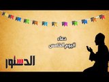 كل يوم دعاء |  دعاء اليوم الخامس من رمضان