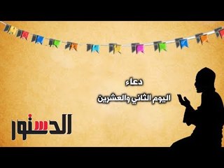 كل يوم دعاء | دعاء اليوم الثاني والعشرين من رمضان