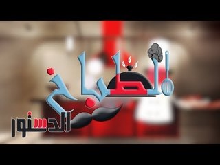 الطباخ | إزاي تعملي الـ «مكرونة السوستة » على الإفطار