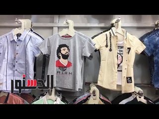 الدستور | "صلاح" موضة ملابس الأطفال في عيد الفطر