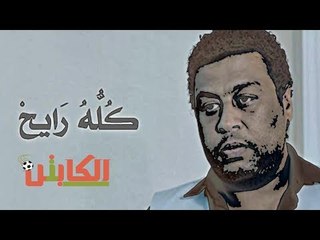 الكابتن| بعد هزيمة مصر من السعودية: «أحلام ماتت»