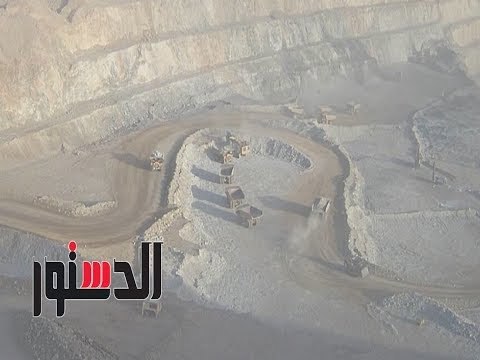 الدستور | تفاصيل عملية تحميل خام الذهب بمنجم السكري