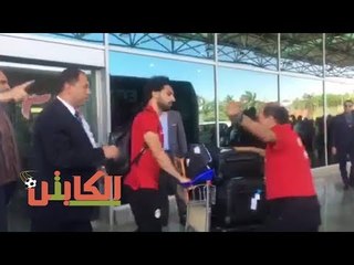 الكابتن | لحظة وصول محمد صلاح إلى مطار القاهرة