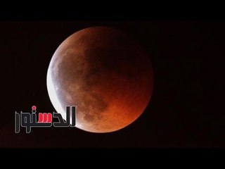 الدستور | لحظة بدء أطول خسوف للقمر منذ 100 عام