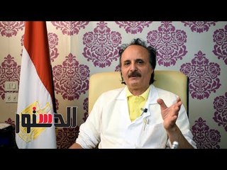 الدستور | مدير "سموم قصر العيني":"مصر قبلة الطب في العالم"