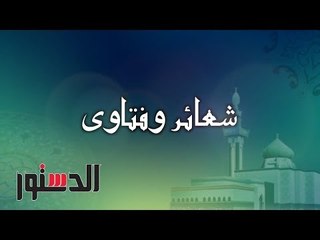 شعائر وفتاوى | ما المقصود بـ"المخيط " في الأحرام؟ الشيخ خالد عمران يجيبكم
