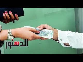 الدستور | "عشان يلعب بديله" السبب وراء حق الرجل فى راتب زوجته