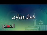 شعائر و فتاوي| فضل صيام العشر من ذي الحجة ؟.. الشيخ خالد عمران يجيبكم