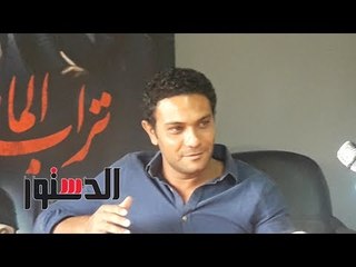 الدستور | آسر ياسين: الجمهور سيتعاطف معي في "تراب الماس"