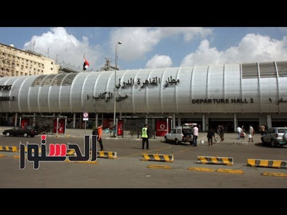 الدستور | فيديوجراف.. "استنفار أمني بمطار القاهرة ورسالة آل الشيخ لمرتضى" أبرز أخبار اليوم