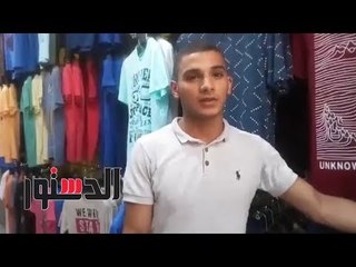 الدستور | ركود بأسواق الملابس في الإسكندرية.. ومواطنون: نجيب منين؟
