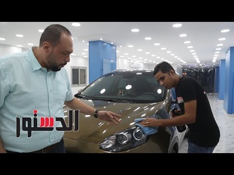 الدستور | كيف تُحافظ على سيارتك الجديدة؟