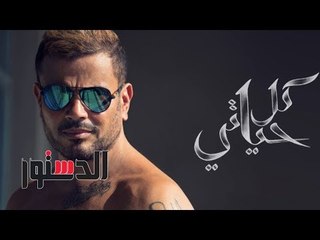 الدستور | جمهور عمرو دياب عن تأخر الألبوم: "دعاية جديدة"