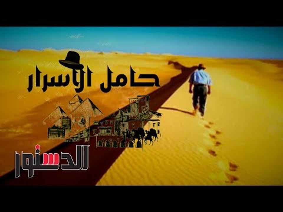 حامل الأسرار | حكايات زاهي حواس.. من هو فرعون موسى؟