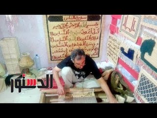 الدستور | محمد فوزي يغزل الآيات القرآنية على "الحصير"