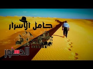 حامل الأسرار | حكايات زاهي حواس.. الحقيقة الكاملة لـ «الزئبق الأحمر»