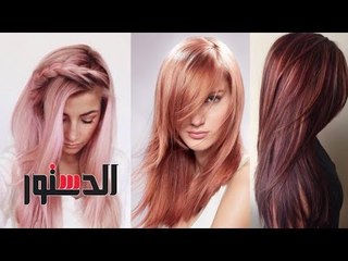 الدستور | 4 نصائح للحفاظ على شعرك المصبوغ