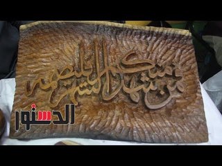 الدستور | "التجزيعات".. كلمة السر فى إبداعات النحت على الخشب