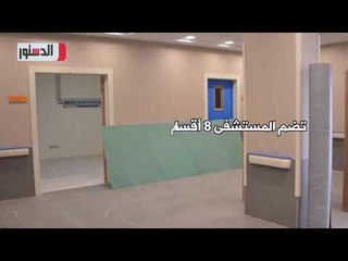 الدستور | "أبو خليفة" بالإسماعيلية.. أول مستشفى للطوارئ بمدن القناة
