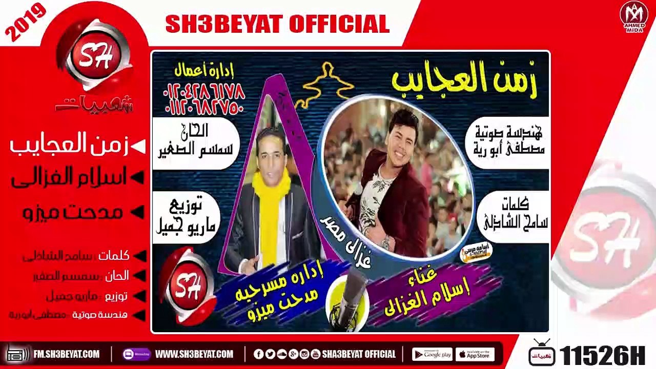 اسلام الغزالى - مدحت ميزو -  اغنية زمن العجايب - 2019 - ZAMAN ELAGAYB - ESLAM ELGAZALY - MEDHAT MEZO