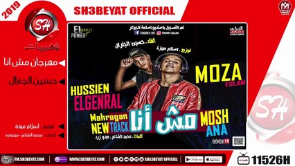مهرجان مش انا - غناء حسين الجنرال - توزيع اسلام موزة - استوديو الباور العالى - 2019