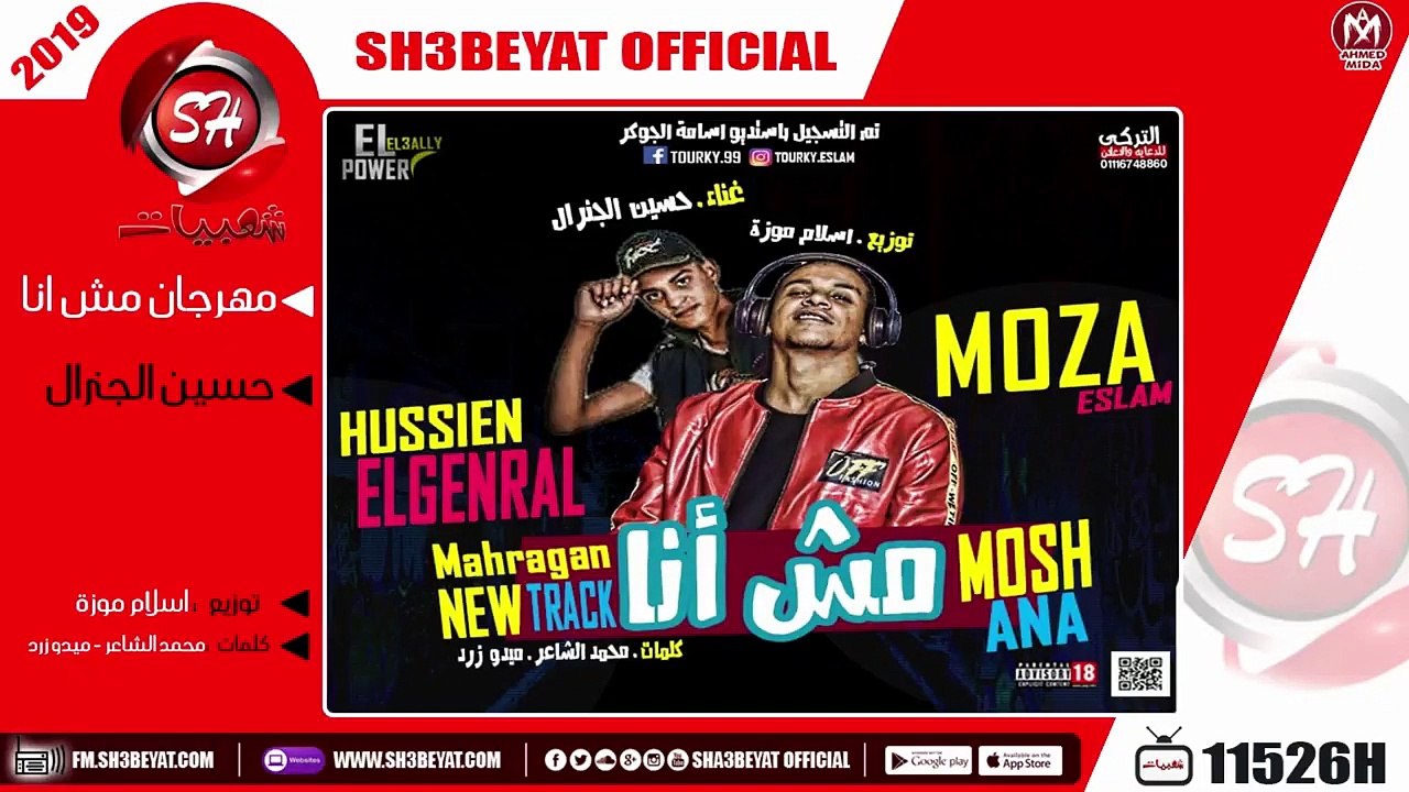 مهرجان مش انا - غناء حسين الجنرال - توزيع اسلام...