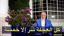 العجلة شر الا فى خمسة الشيخ عمر عبدالكافى